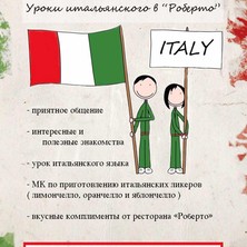 17 мая Уроки итальянского в "Roberto"